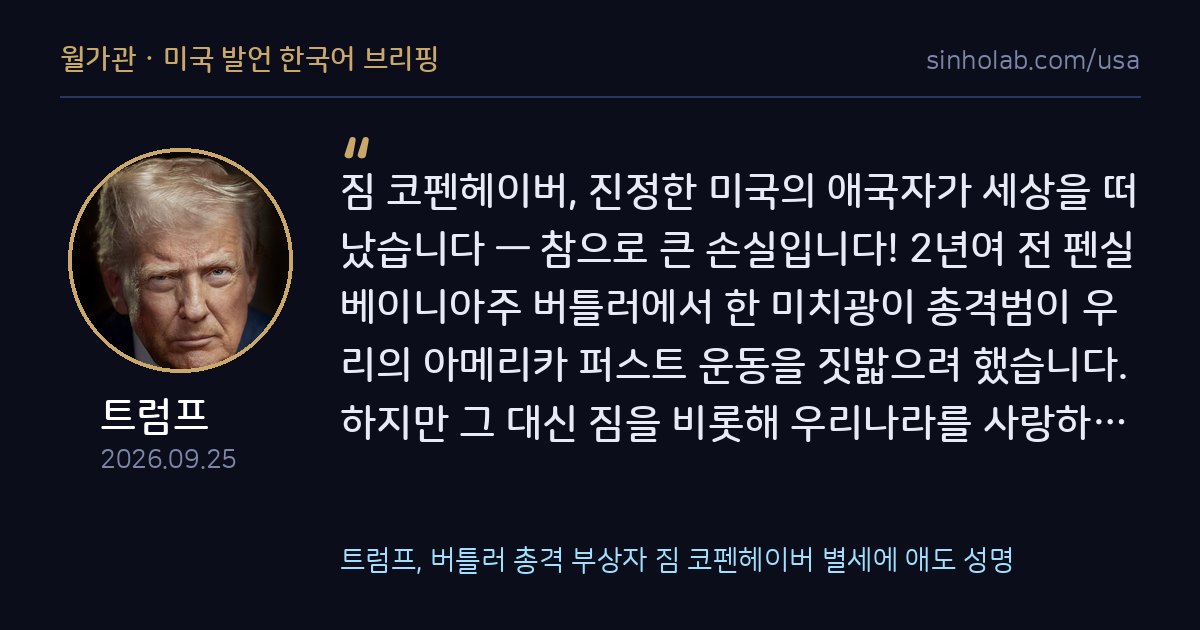 트럼프, 버틀러 총격 부상자 짐 코펜헤이버 별세에 애도 성명