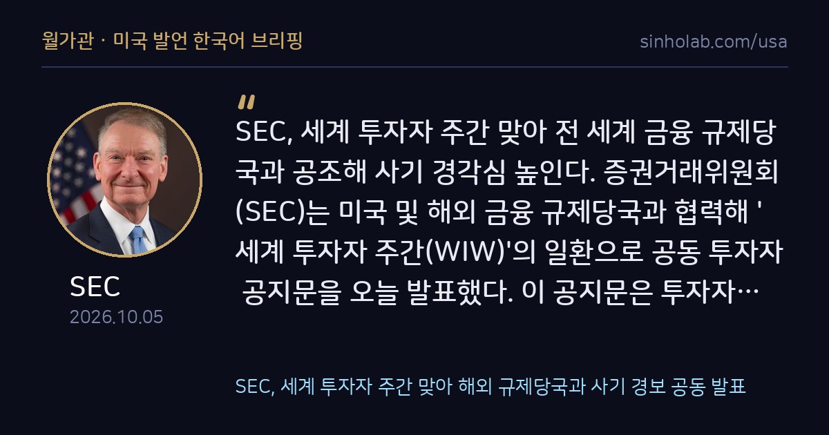 SEC, 세계 투자자 주간 맞아 해외 규제당국과 사기 경보 공동 발표