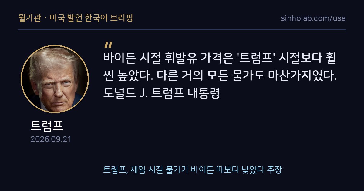 트럼프, 재임 시절 물가가 바이든 때보다 낮았다 주장