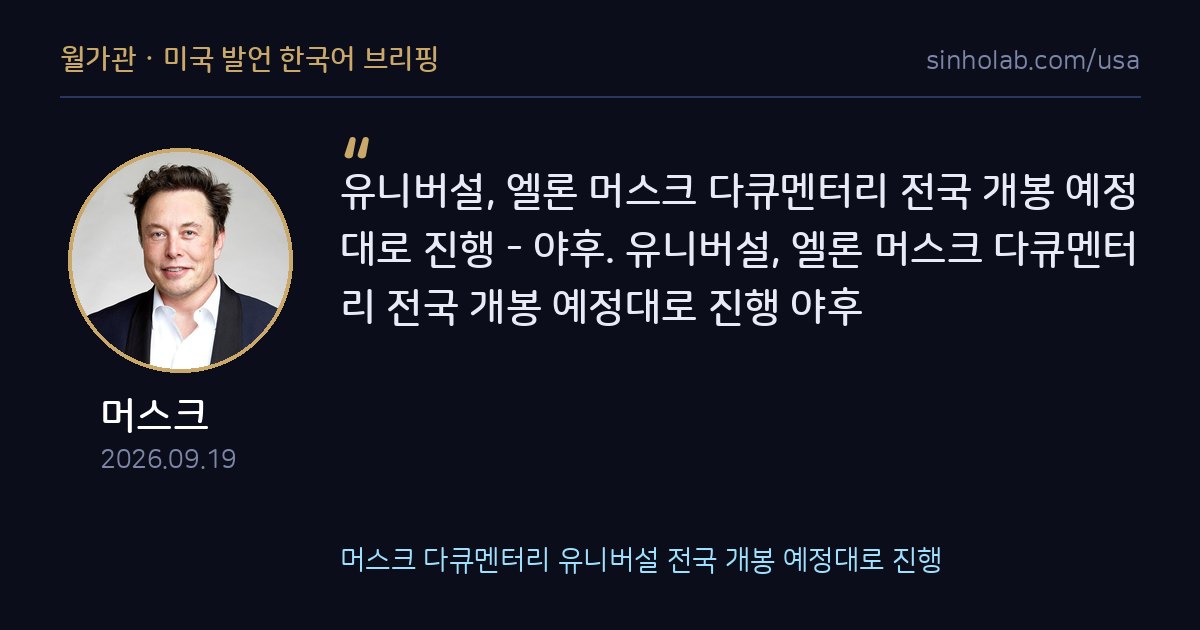 머스크 다큐멘터리 유니버설 전국 개봉 예정대로 진행