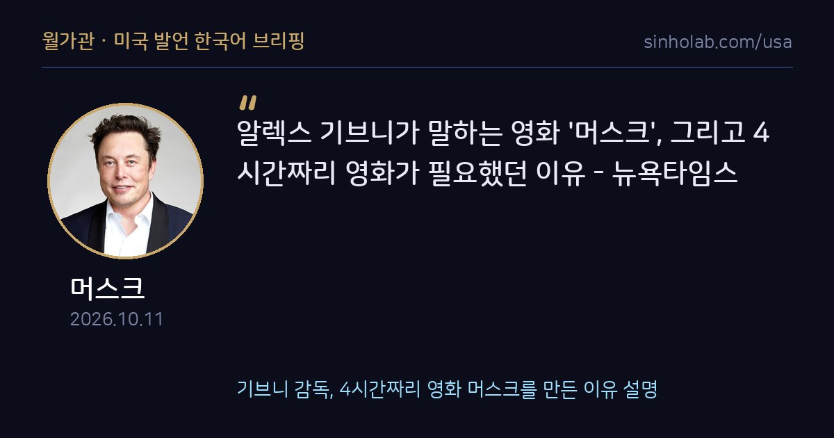 기브니 감독, 4시간짜리 영화 머스크를 만든 이유 설명