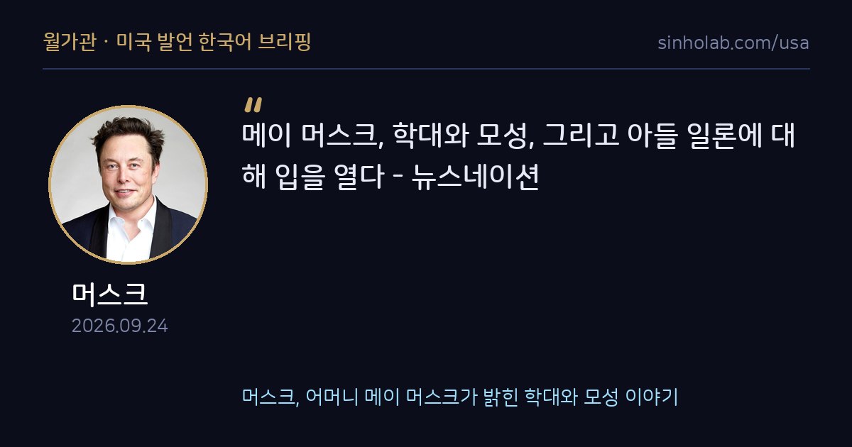 머스크, 어머니 메이 머스크가 밝힌 학대와 모성 이야기