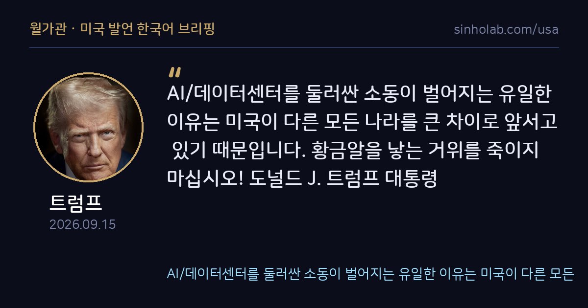 트럼프, AI 데이터센터 규제 반대하며 미국 우위 강조