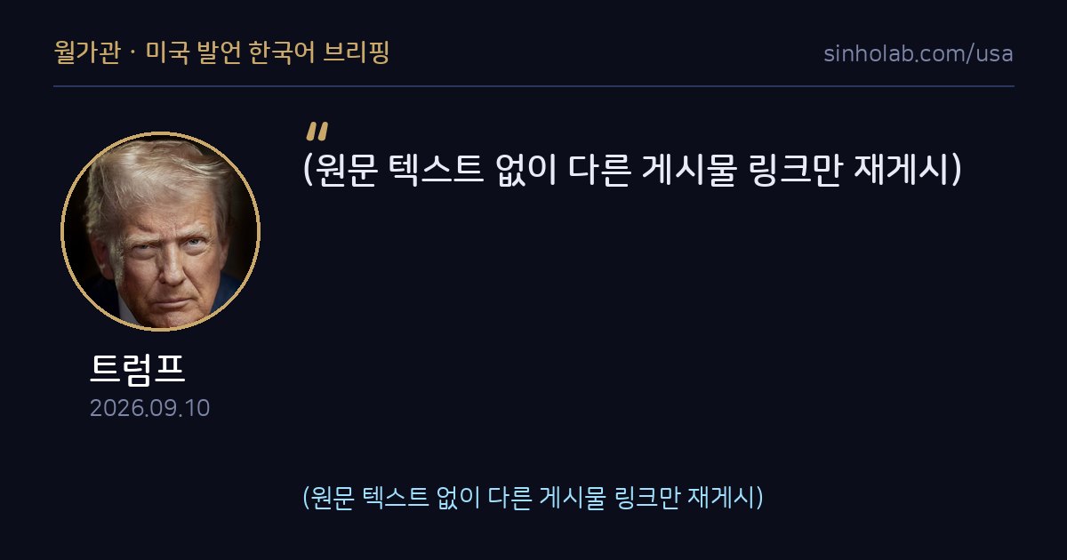트럼프, 트루스소셜 재게시 이어가며 여론 탐색