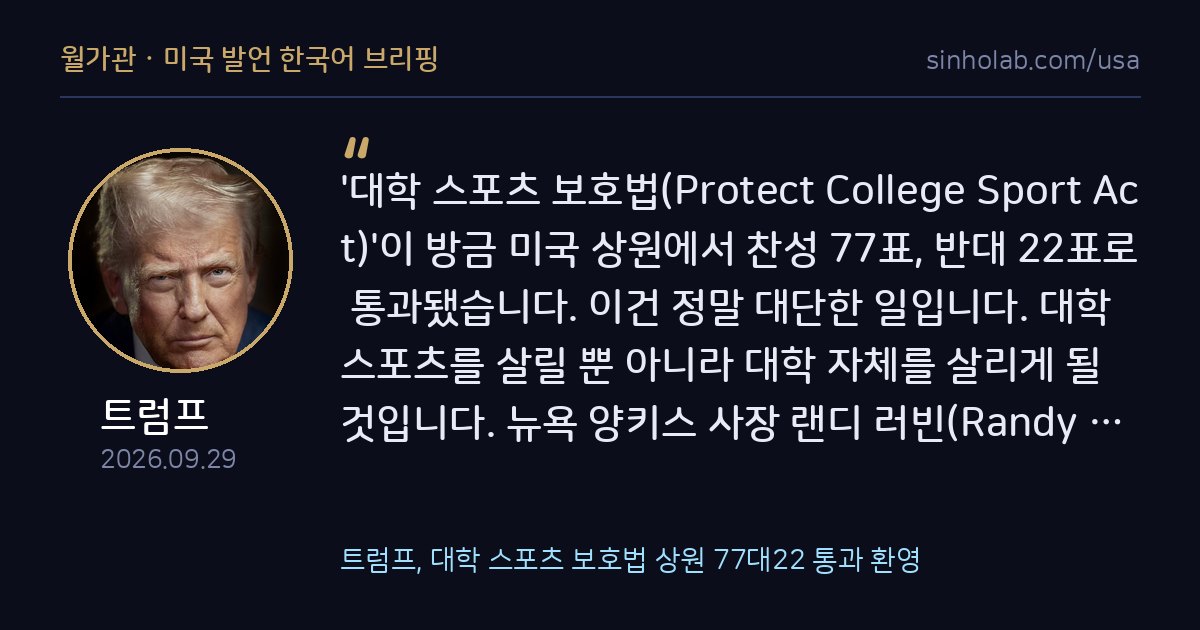트럼프, 대학 스포츠 보호법 상원 77대22 통과 환영