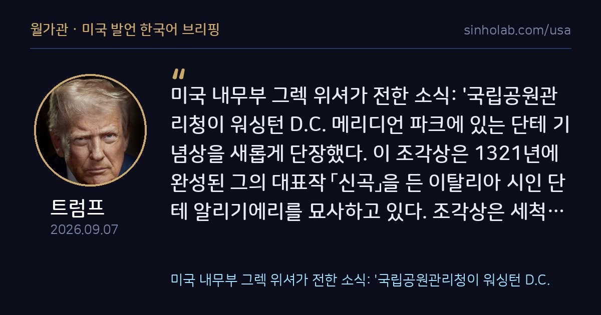 트럼프, 워싱턴 메리디언파크 단테 동상 보수 소식 공유