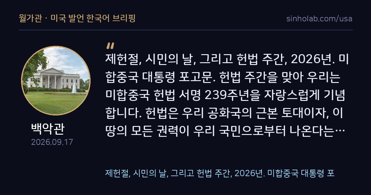 트럼프, 제헌절 맞아 헌법 239주년 기념 포고문 발표