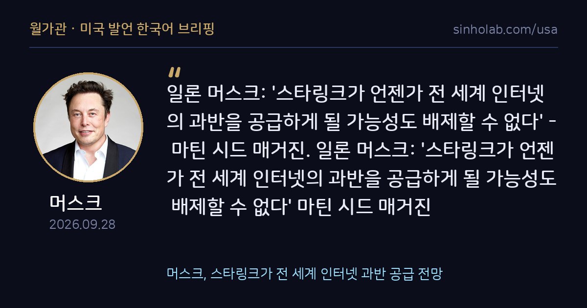 머스크, 스타링크가 전 세계 인터넷 과반 공급 전망