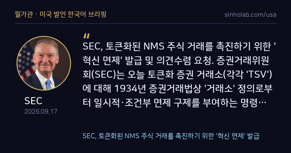 SEC, 토큰화 주식거래소에 한시적 규제면제 발표