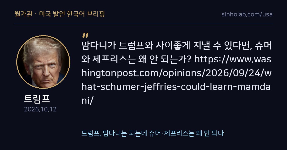 트럼프, 맘다니는 되는데 슈머·제프리스는 왜 안 되나