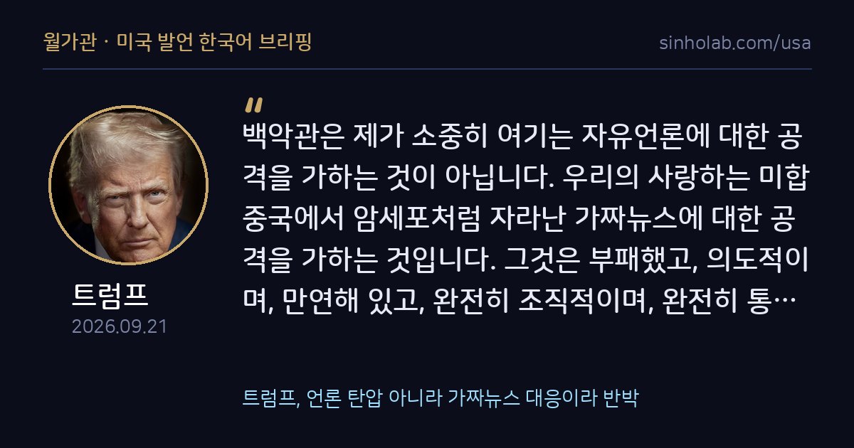 트럼프, 언론 탄압 아니라 가짜뉴스 대응이라 반박
