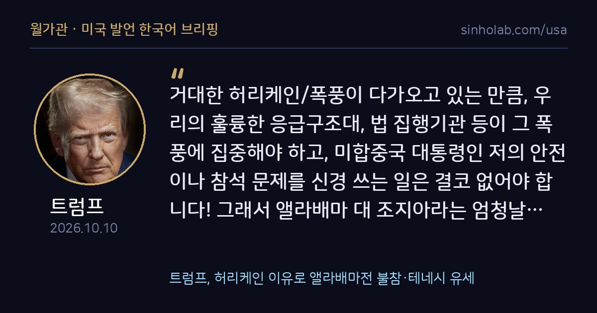 트럼프, 허리케인 이유로 앨라배마전 불참·테네시 유세