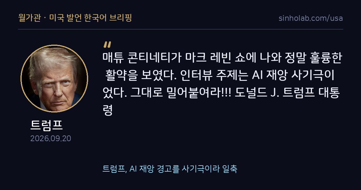트럼프, AI 재앙 경고를 사기극이라 일축