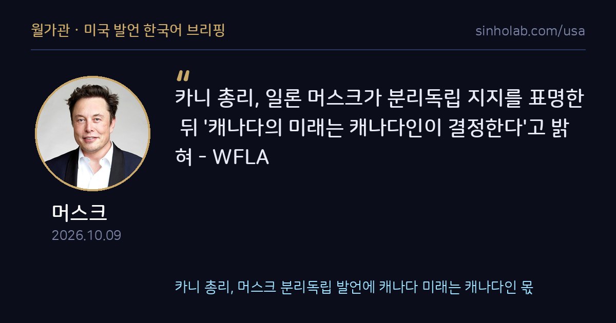 카니 총리, 머스크 분리독립 발언에 캐나다 미래는 캐나다인 몫