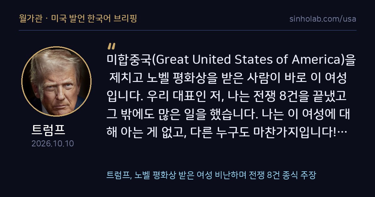 트럼프, 노벨 평화상 받은 여성 비난하며 전쟁 8건 종식 주장