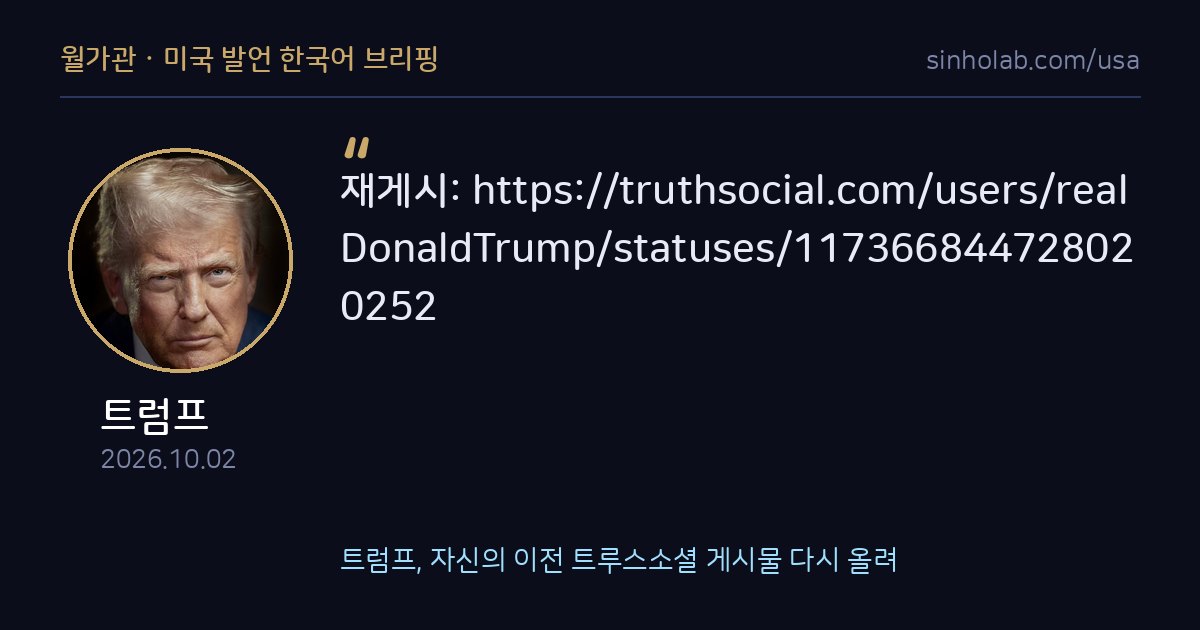 트럼프, 자신의 이전 트루스소셜 게시물 다시 올려