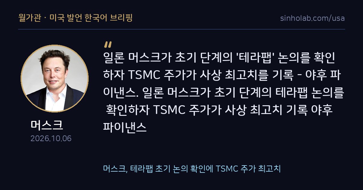 머스크, 테라팹 초기 논의 확인에 TSMC 주가 최고치