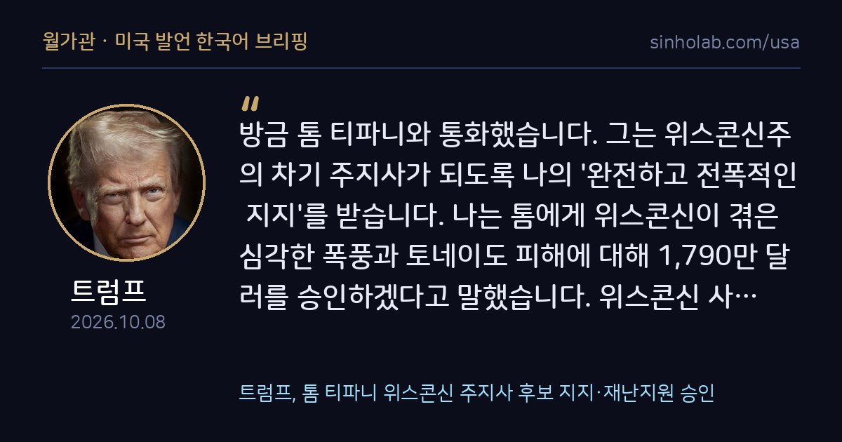 트럼프, 톰 티파니 위스콘신 주지사 후보 지지·재난지원 승인