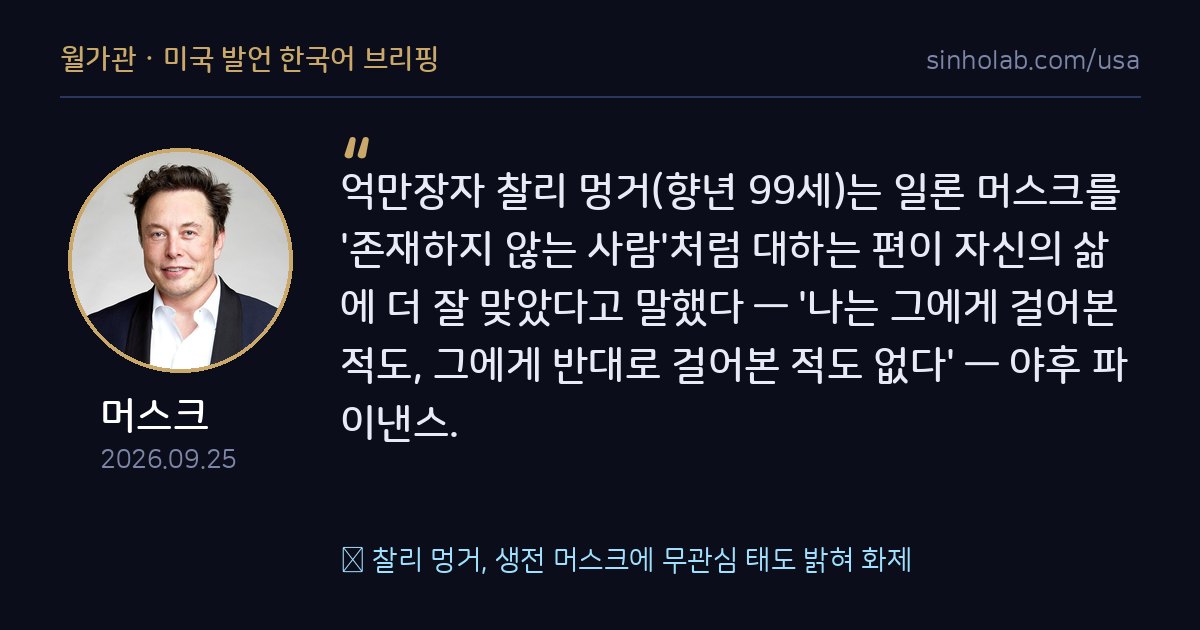 故 찰리 멍거, 생전 머스크에 무관심 태도 밝혀 화제