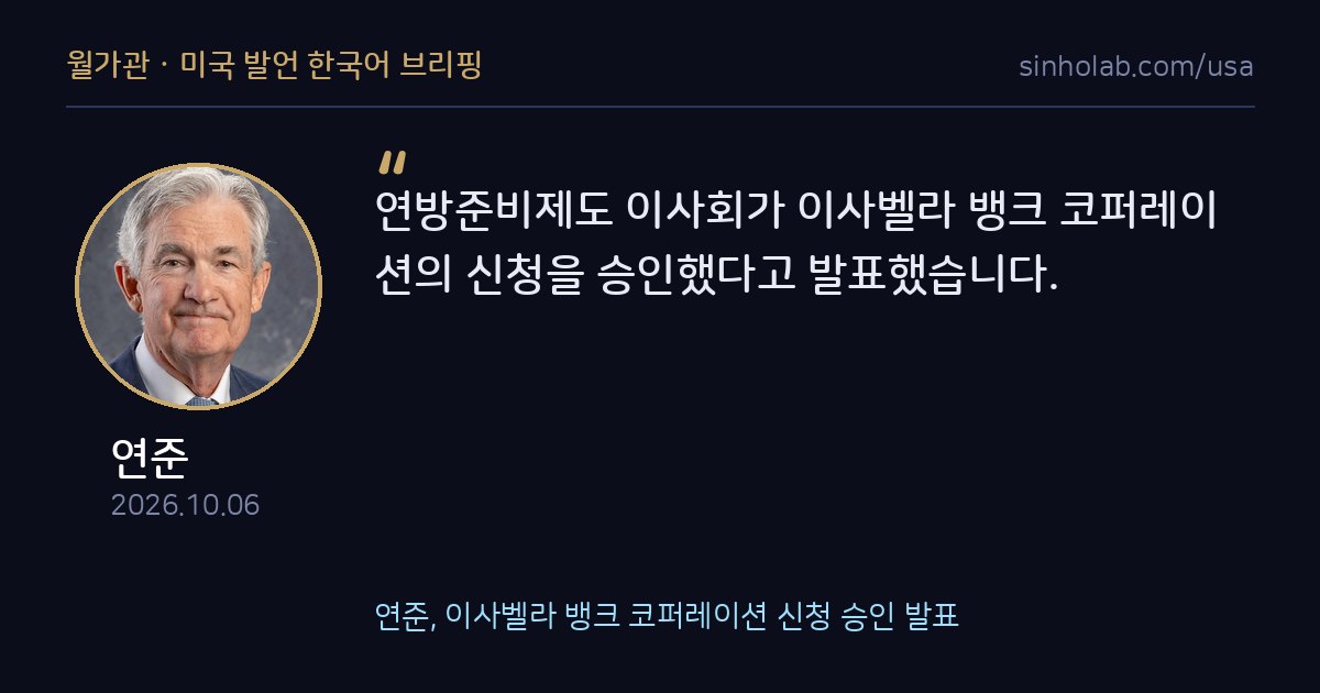 연준, 이사벨라 뱅크 코퍼레이션 신청 승인 발표