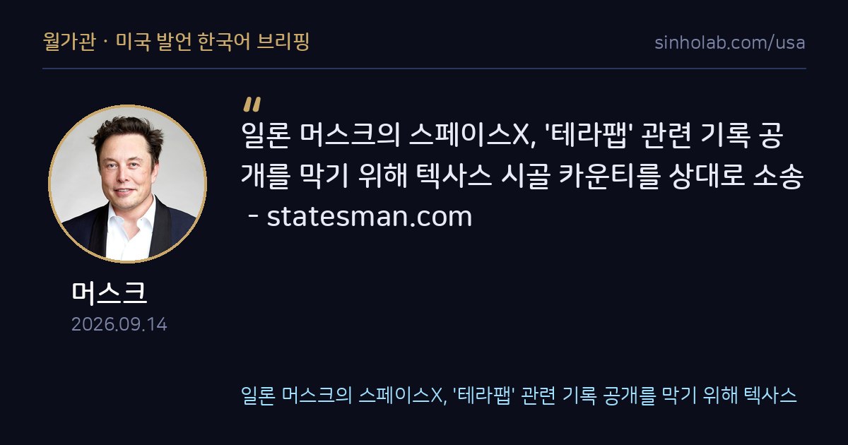 머스크 스페이스X, 텍사스 카운티 상대로 정보공개 소송