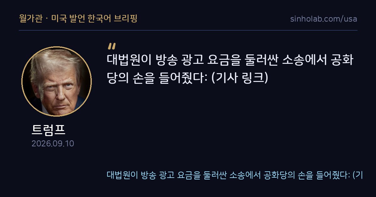 트럼프, 워싱턴 정치광고 요금 소송 대법원 승소 소식 공유