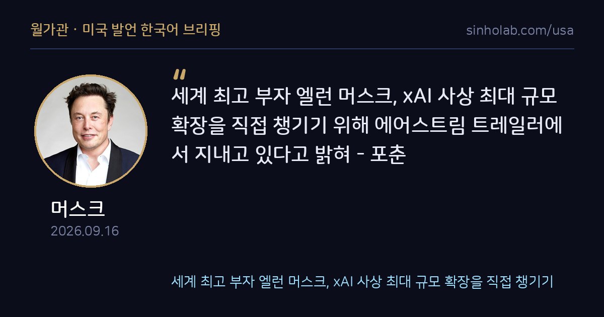 머스크, xAI 대규모 확장 현장서 트레일러 생활 공개