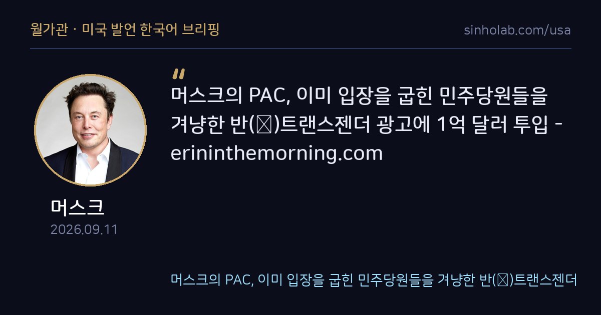 머스크 PAC, 반트랜스젠더 광고에 1억달러 투입