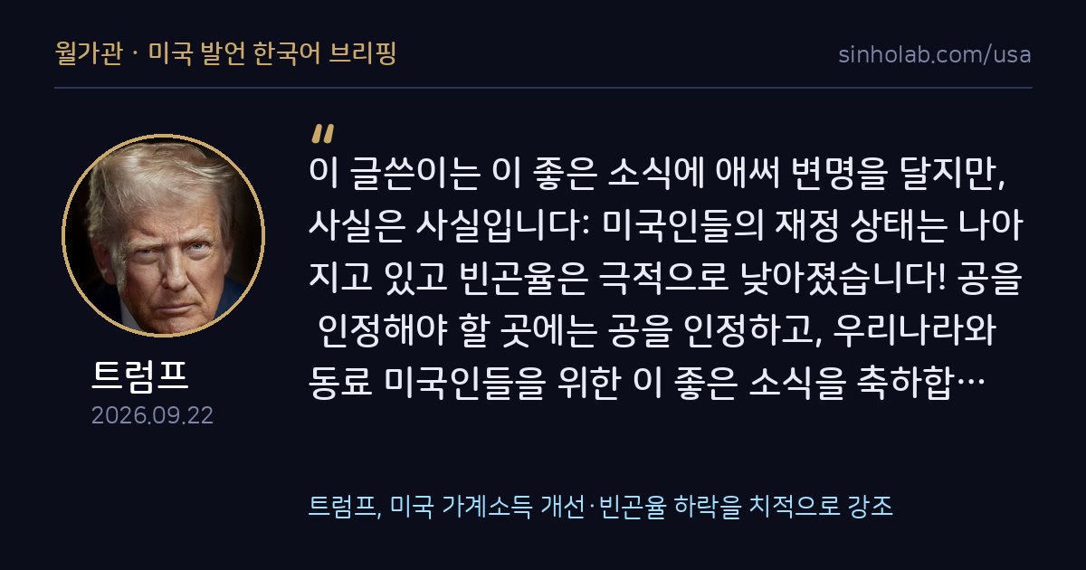 트럼프, 미국 가계소득 개선·빈곤율 하락을 치적으로 강조