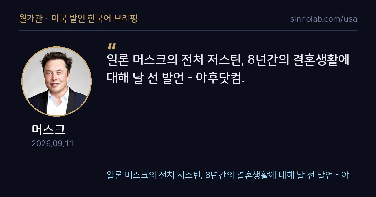머스크 전처 저스틴, 8년 결혼생활 두고 날선 발언