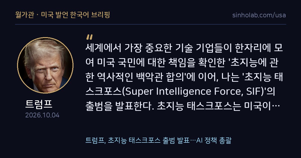 트럼프, 초지능 태스크포스 출범 발표…AI 정책 총괄