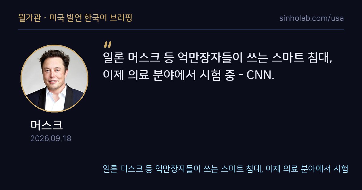 머스크 등 억만장자용 스마트 침대, 의료 현장 시험 도입