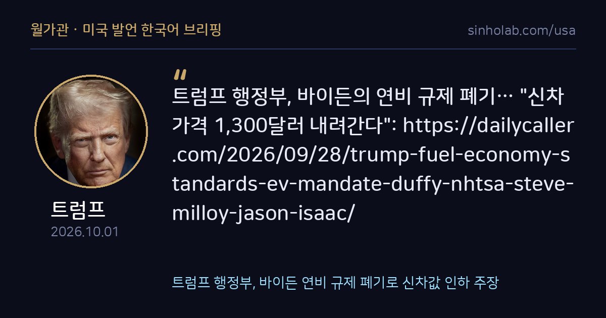 트럼프 행정부, 바이든 연비 규제 폐기로 신차값 인하 주장