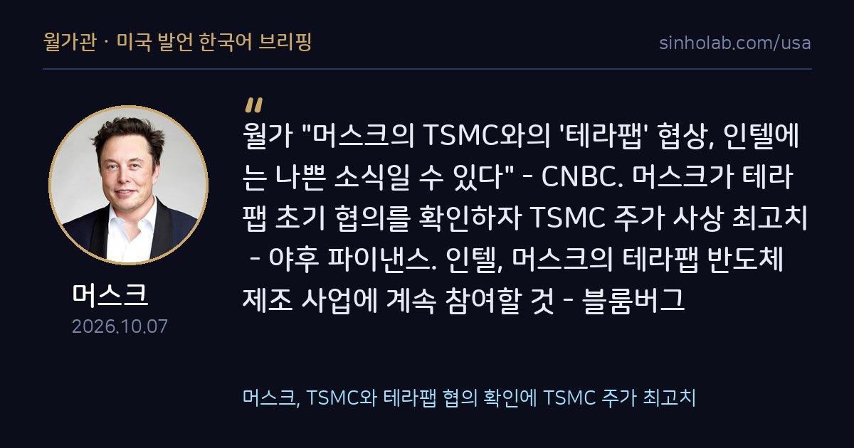 머스크, TSMC와 테라팹 협의 확인에 TSMC 주가 최고치