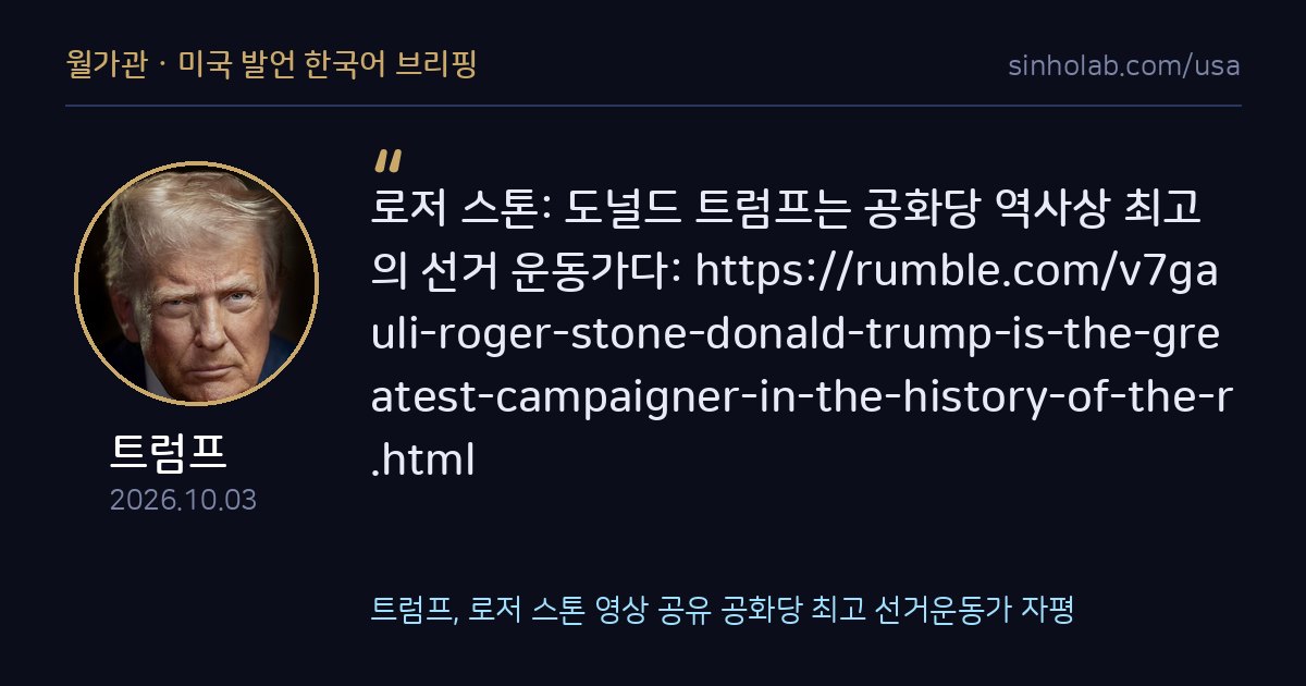 트럼프, 로저 스톤 영상 공유 공화당 최고 선거운동가 자평