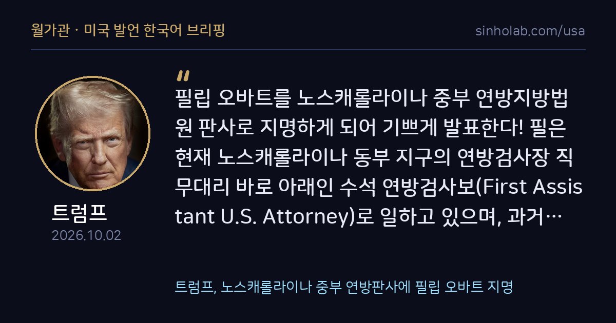 트럼프, 노스캐롤라이나 중부 연방판사에 필립 오바트 지명
