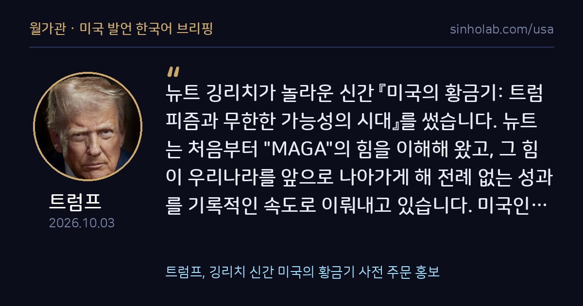 트럼프, 깅리치 신간 미국의 황금기 사전 주문 홍보
