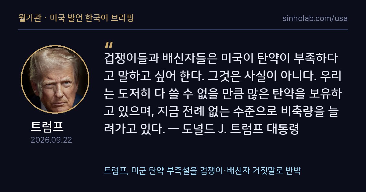 트럼프, 미군 탄약 부족설을 겁쟁이·배신자 거짓말로 반박