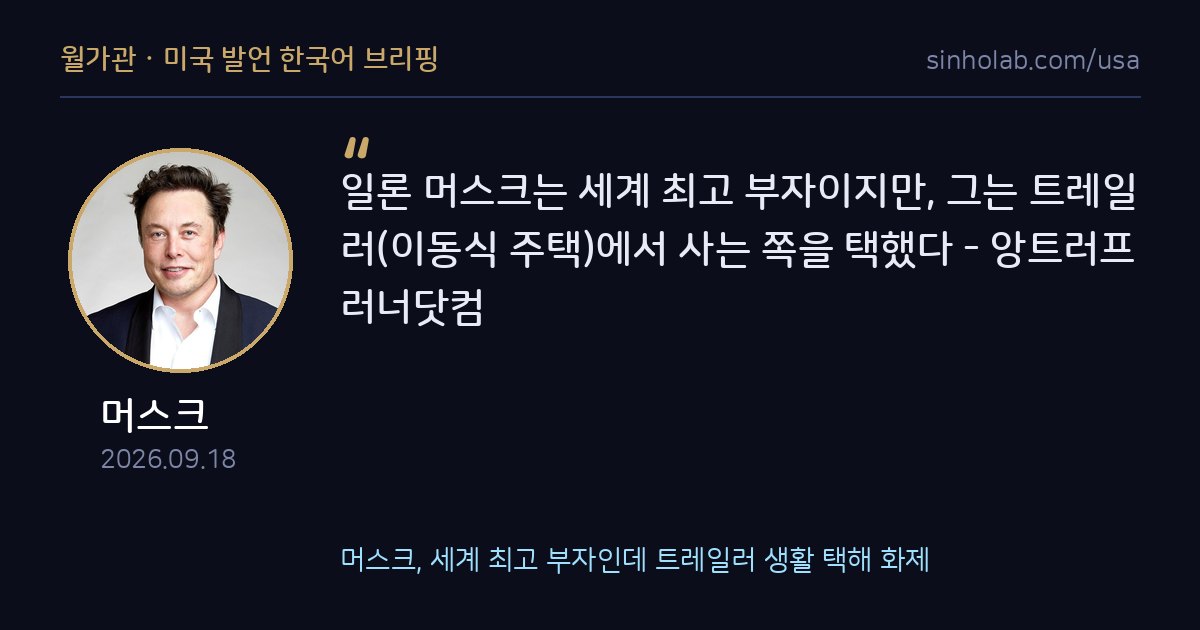 머스크, 세계 최고 부자인데 트레일러 생활 택해 화제