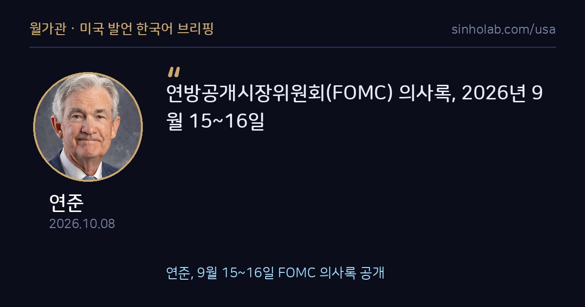 연준, 9월 15~16일 FOMC 의사록 공개