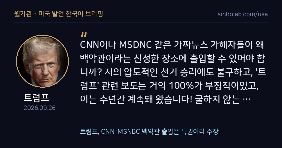 트럼프, CNN·MSNBC 백악관 출입은 특권이라 주장