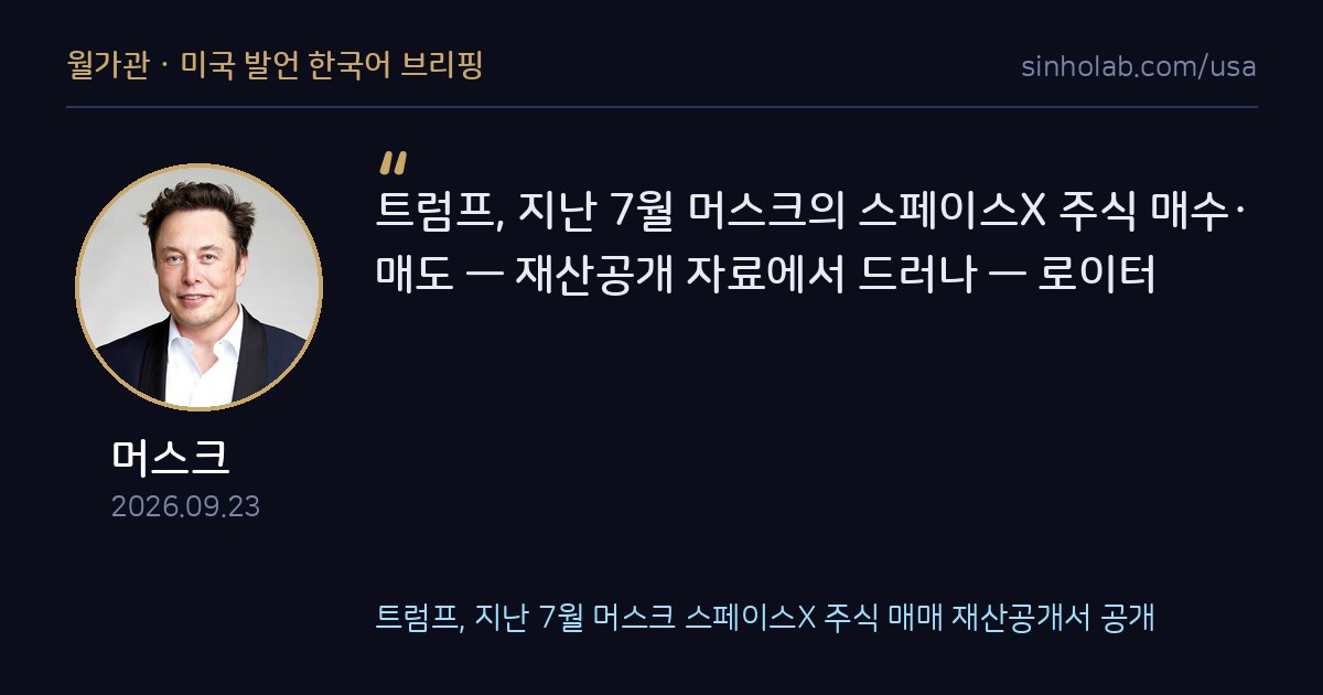 트럼프, 지난 7월 머스크 스페이스X 주식 매매 재산공개서 공개