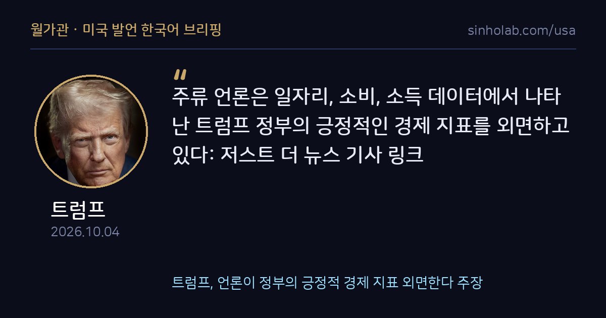 트럼프, 언론이 정부의 긍정적 경제 지표 외면한다 주장