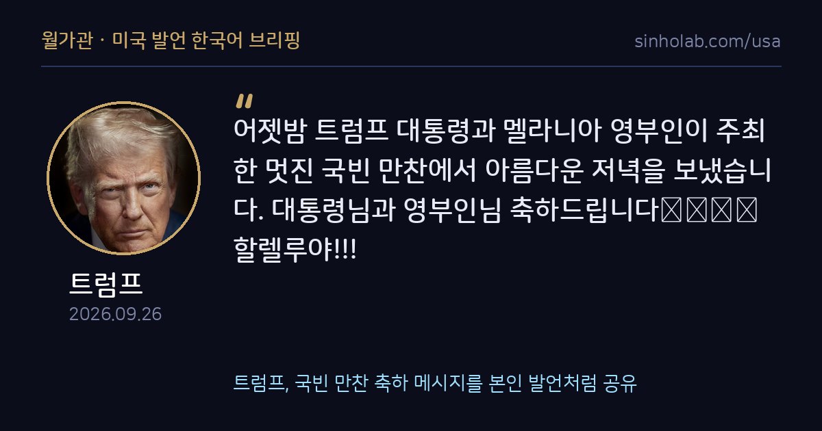 트럼프, 국빈 만찬 축하 메시지를 본인 발언처럼 공유