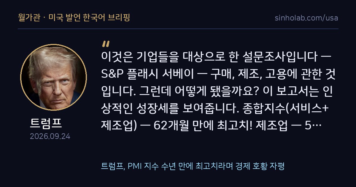 트럼프, PMI 지수 수년 만에 최고치라며 경제 호황 자평