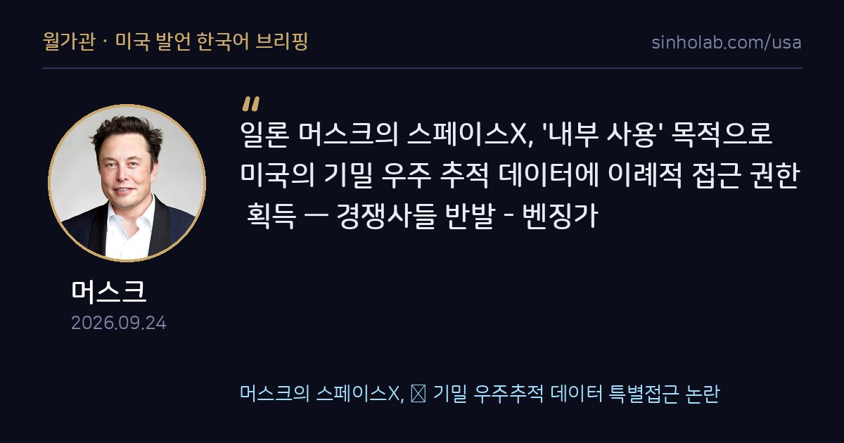 머스크의 스페이스X, 美 기밀 우주추적 데이터 특별접근 논란