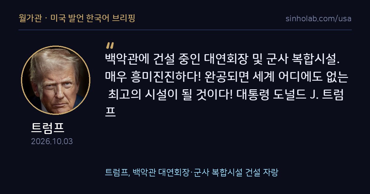 트럼프, 백악관 대연회장·군사 복합시설 건설 자랑