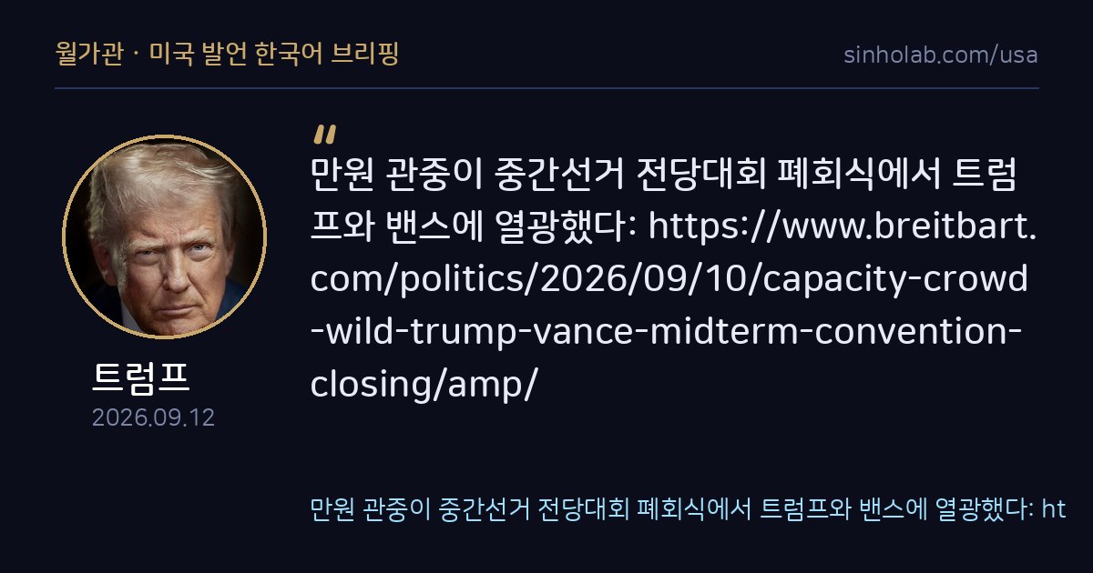 트럼프·밴스, 중간선거 전당대회 폐회식서 열띤 환영