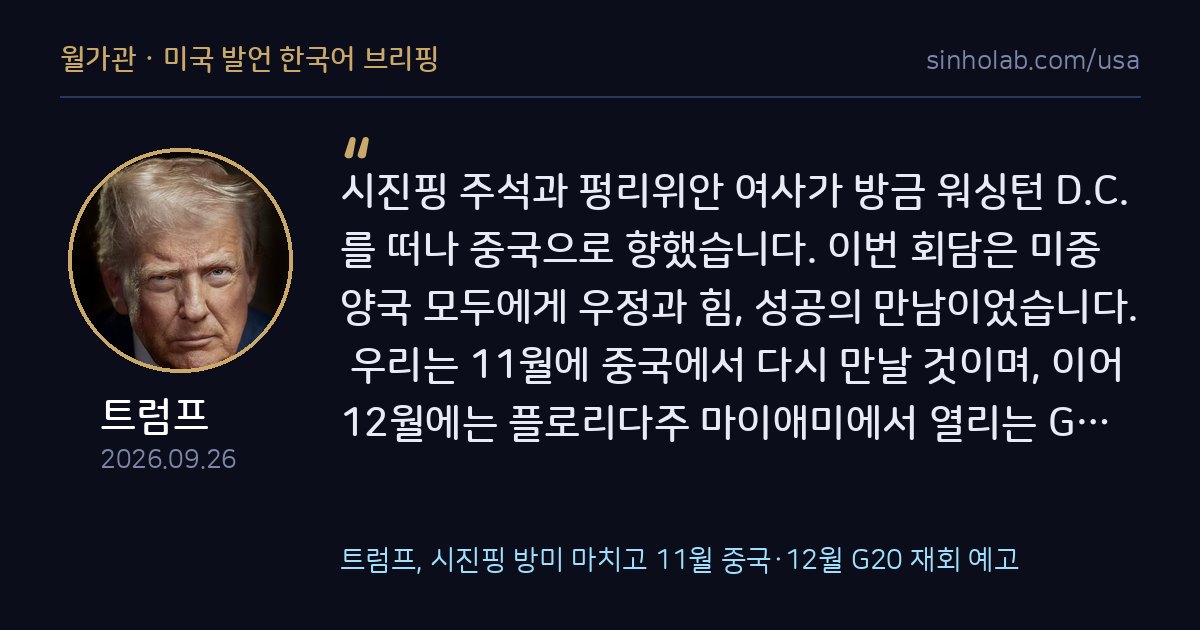 트럼프, 시진핑 방미 마치고 11월 중국·12월 G20 재회 예고
