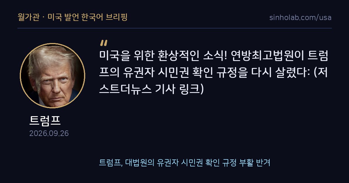트럼프, 대법원의 유권자 시민권 확인 규정 부활 반겨